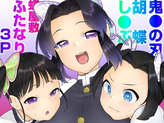 This is sample main image of Hentai Doujin manga Fluttering-Butterfly-Style-Futanari-Breathing-Technique