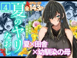 natsu no yarinaoshi 4 - Summer Do-Over 4 - image 1