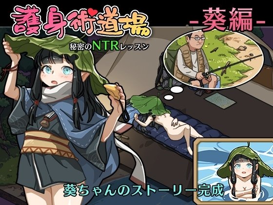 Self-Defense Dojo NTR review - Self-Defense Dojo: Secret NTR Lessons ~Aoi's Story~ - image 1