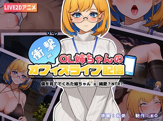 my big sis lewd streaming office review - What?! My Big Sis is Lewd Streaming from the Office (PC Ver.) - image 1