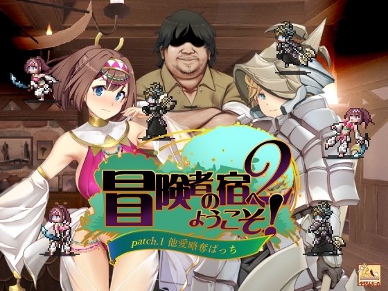 welcome to the adventurers inn 2 review - Welcome to the Adventurers' Inn! 2 [Patch.1 Plundering Love] - image 1