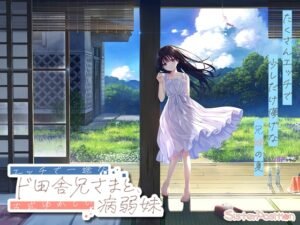 sickly days and summer traces review - エッチで一途なド田舎兄さまと、古式ゆかしい病弱妹 - image 1