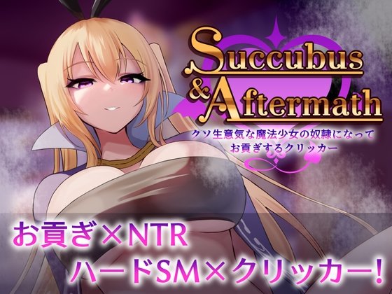 Succubus Aftermath review - Succubus & Aftermath ～クソ生意気な魔法少女の奴隷になってお貢ぎするクリッカー～ - image 1