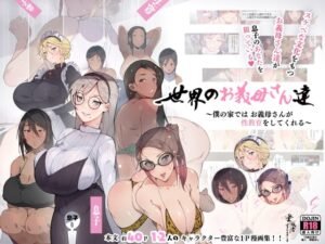Step-Mothers of the World ~Debauched Mamas want your Baby Batter~ - stepmom hentai - image 1